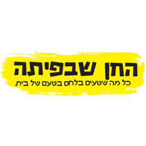 החן שבפיתה