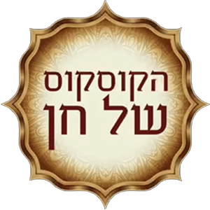 הקוסקוס של חן